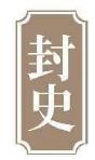 封史