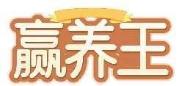赢养王