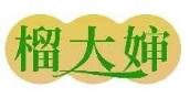 榴大婶