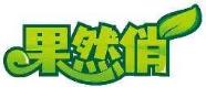 果然俏