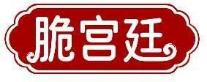 脆宫廷