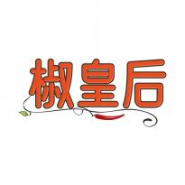 椒皇后
