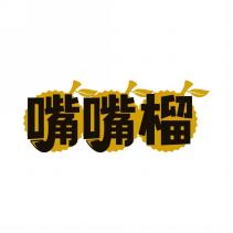 嘴嘴榴