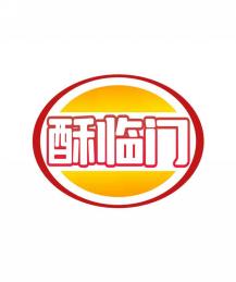 酥临门