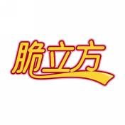 脆立方