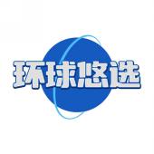 环球悠选
