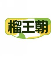 榴王朝