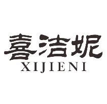 喜洁妮
xijieni