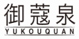 御蔻泉
yukouquan