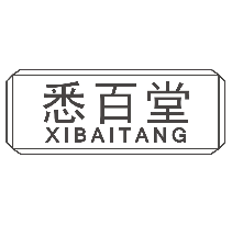 悉百堂
XIBAITANG
