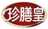 珍膳皇