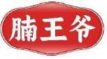 腩王爷