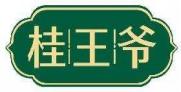 桂王爷