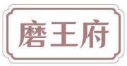 磨王府