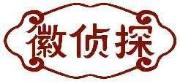 徽侦探