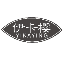伊卡樱
YIKAYING