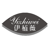 伊植薇
yizhiwei
