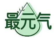 最元气