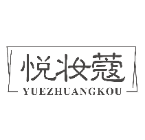 悦妆蔻
YUEZHUANGKOU
