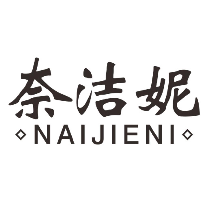 奈洁妮
naijieni