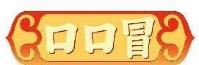 口口冒