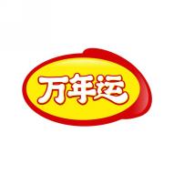 万年运
