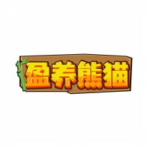 盈养熊猫