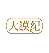 大漠纪