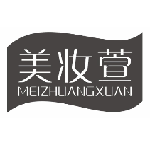 美妆萱
meizhuangxuan