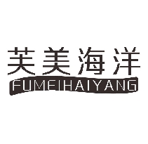 芙美海洋
FUMEIHAIYANG