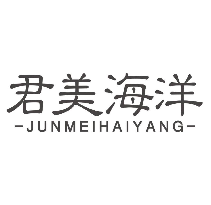 君美海洋
junmeihaiyang