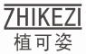 植可姿
zhikezi