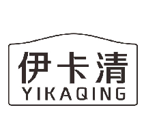 伊卡清
YIKAQING