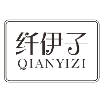 纤伊子
qianyizi