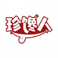 珍馋人