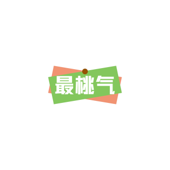 最桃气