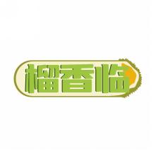榴香临