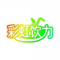 彩虹饮力