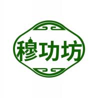 穆功坊
