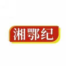 湘鄂纪
