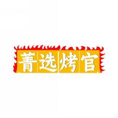 菁选烤官