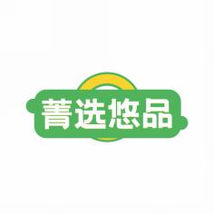菁选悠品