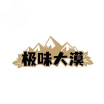 极味大漠