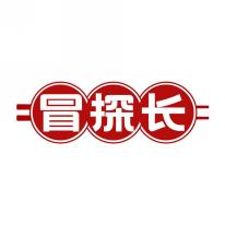 冒探长