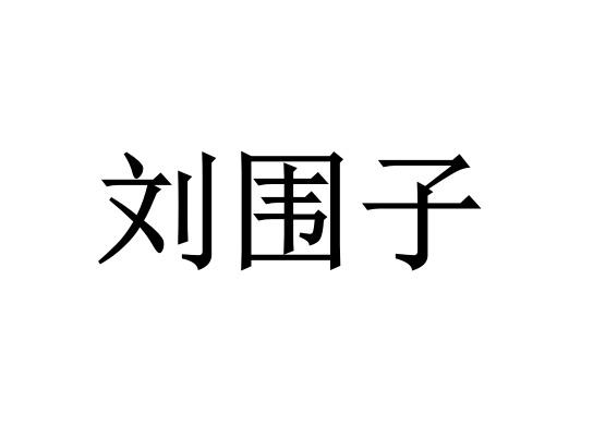 刘围子
