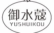 御水蔻
YUSHUIKOU
