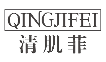 清肌菲
qingjifei