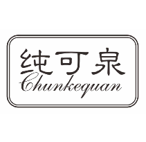 纯可泉
CHUNKEQUAN