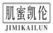 肌蜜凯伦
jimikailun