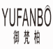 御梵柏
yufanbo